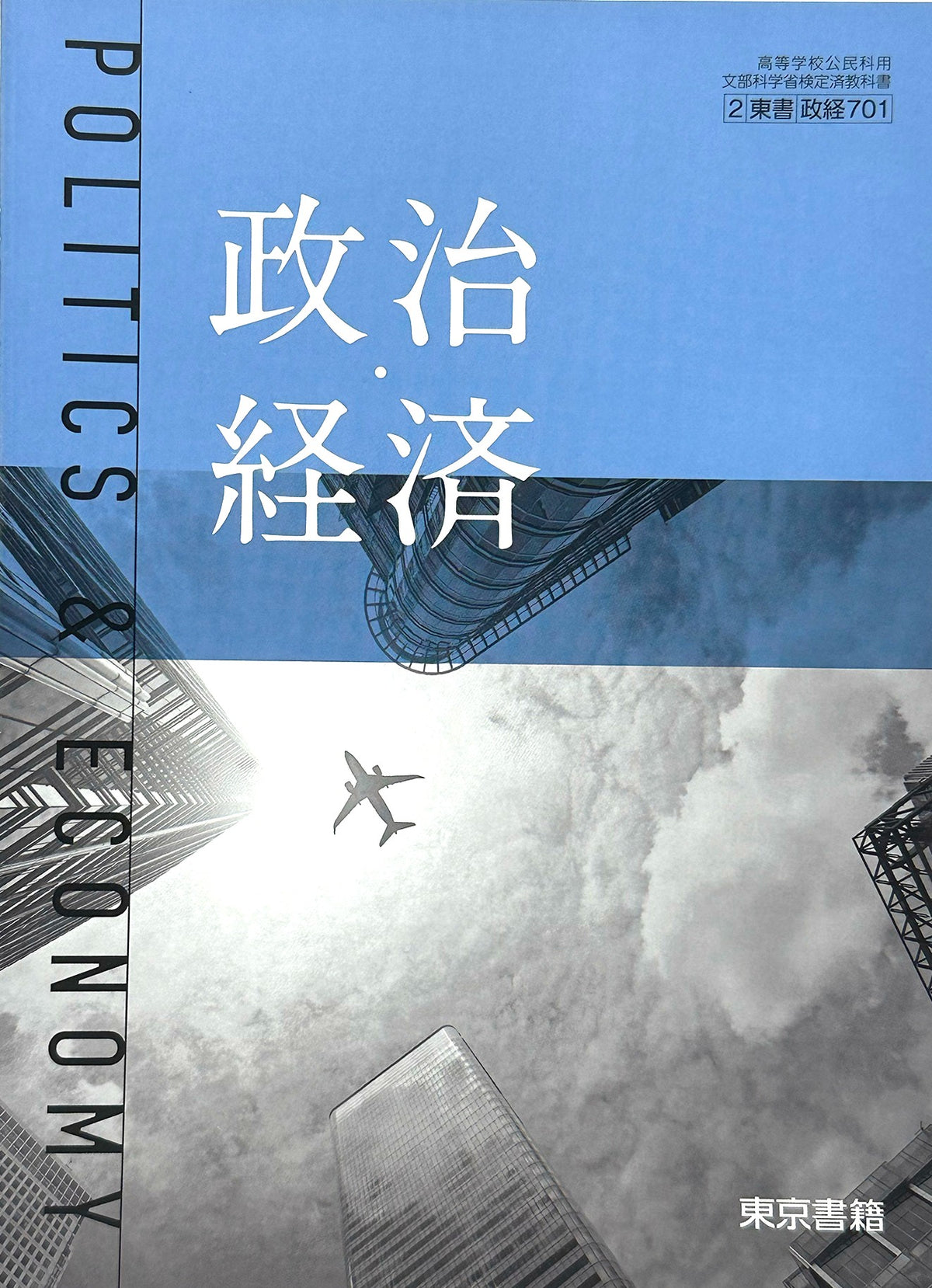 [７０１]　政治・経済 POLITICS & ECONOMY  東京書籍  – 2022/1/1