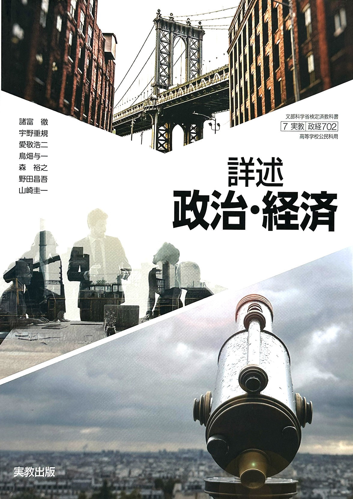 [７０２]　詳述政治・経済  実教出版 – 2023/1/1