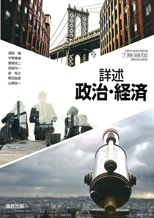 [７０２]　詳述政治・経済  実教出版 – 2023/1/1