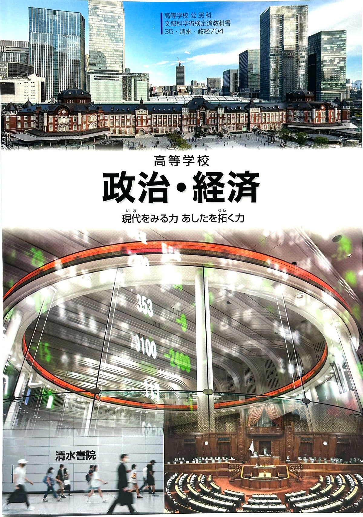 [７０４]　高等学校　政治・経済 清水書院　 – 2022/1/1