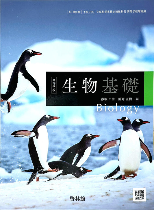 [７０５] 高等学校 生物基礎  啓林館