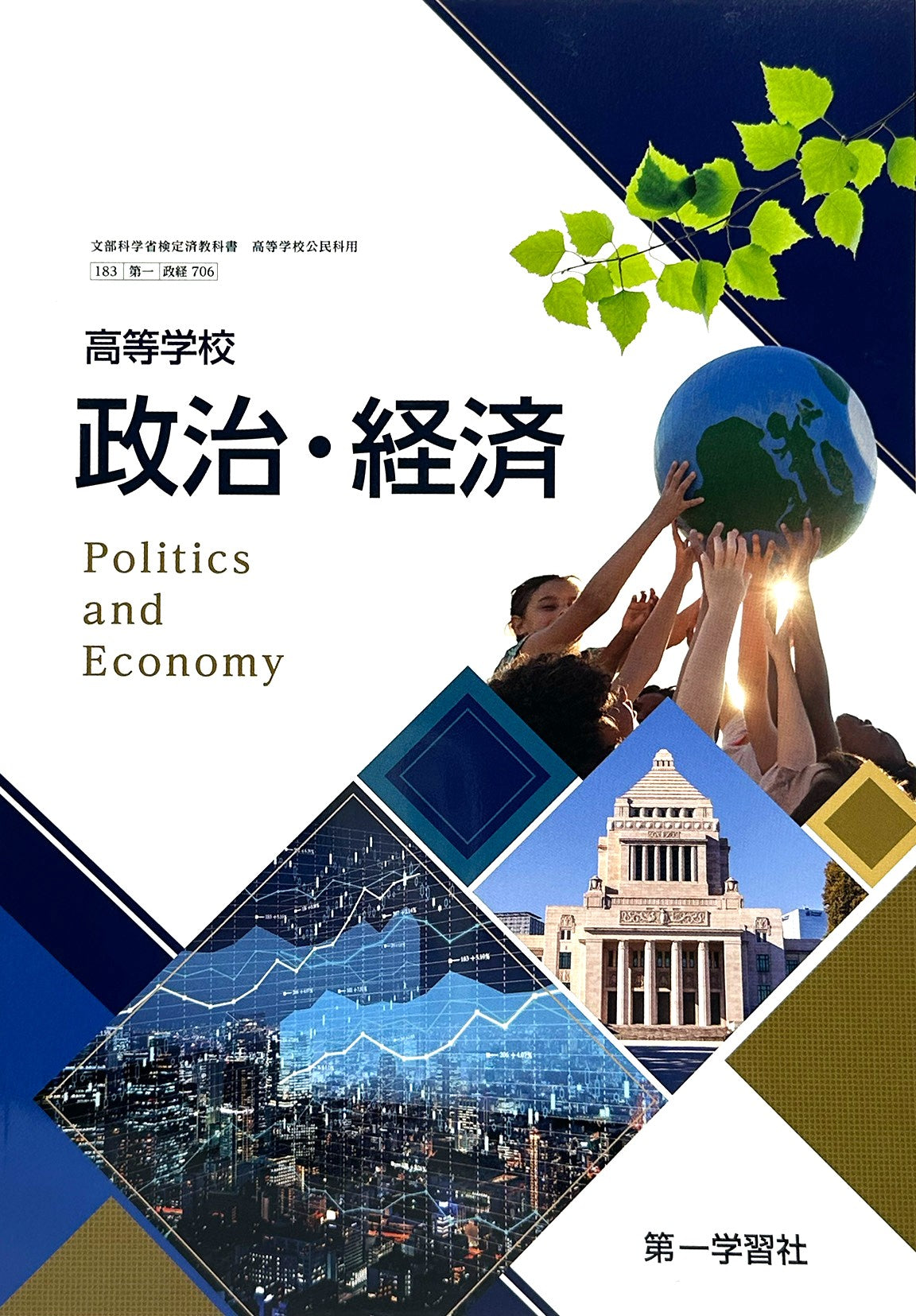 [７０６]　高等学校 政治・経済 第一学習社  – 2022/1/1