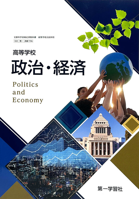 [７０６]　高等学校 政治・経済 第一学習社  – 2022/1/1
