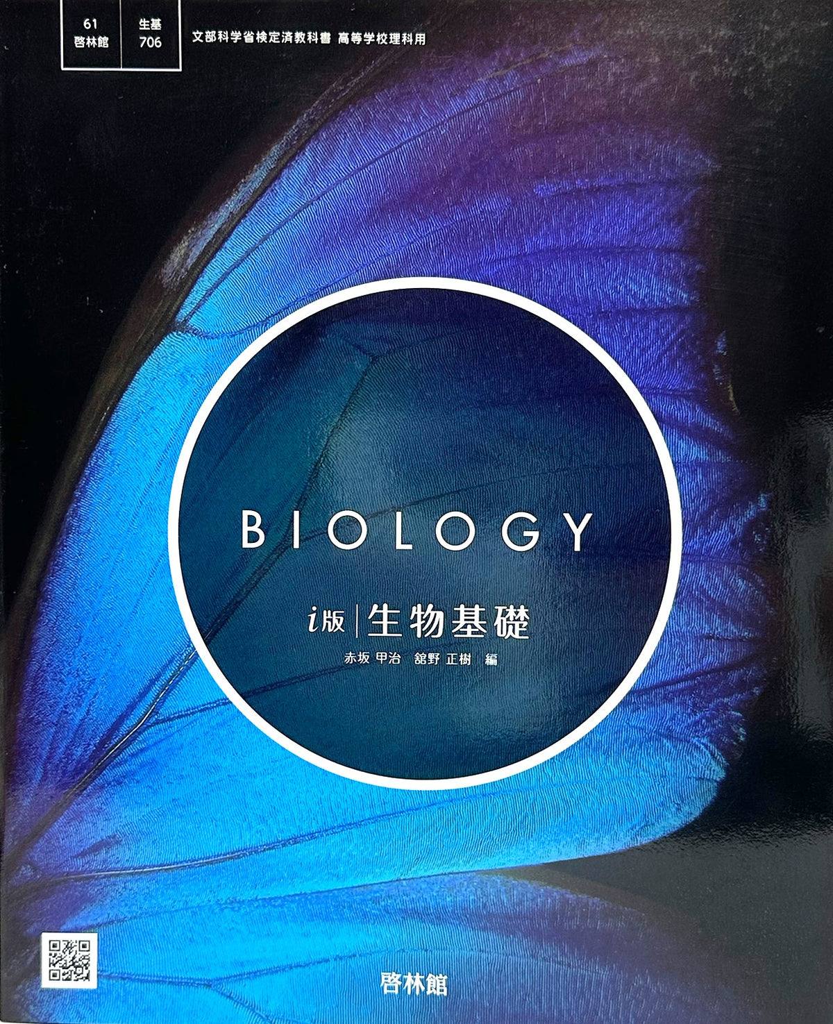 [７０６] i版 生物基礎 高校教科書 理科用 啓林館