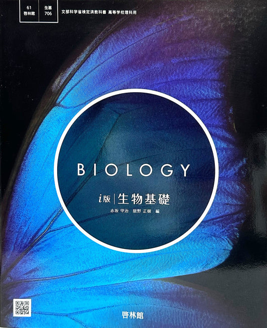 [７０６] i版 生物基礎 高校教科書 理科用 啓林館