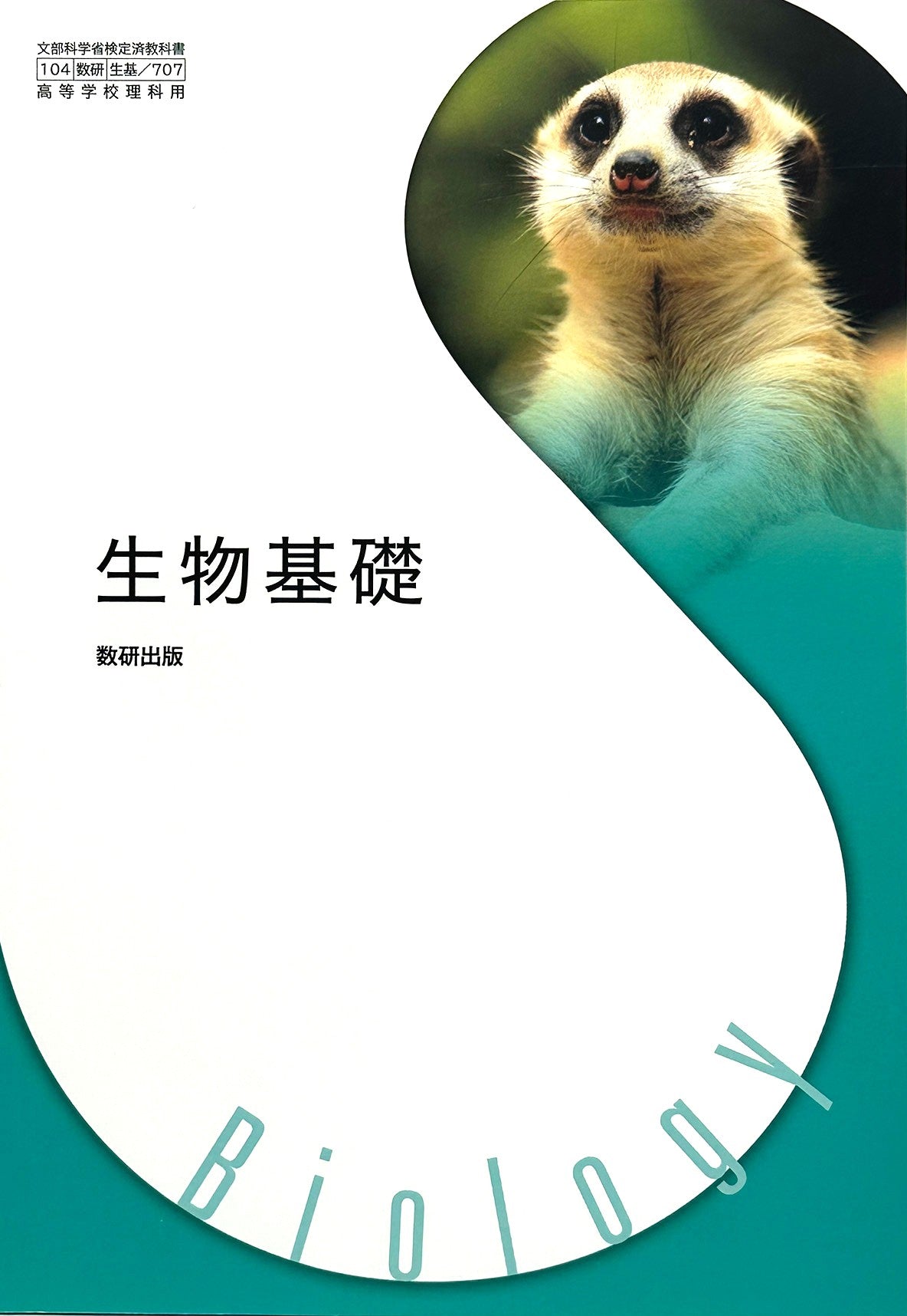 [７０７]　生物基礎　数研出版 – 2022/1/1