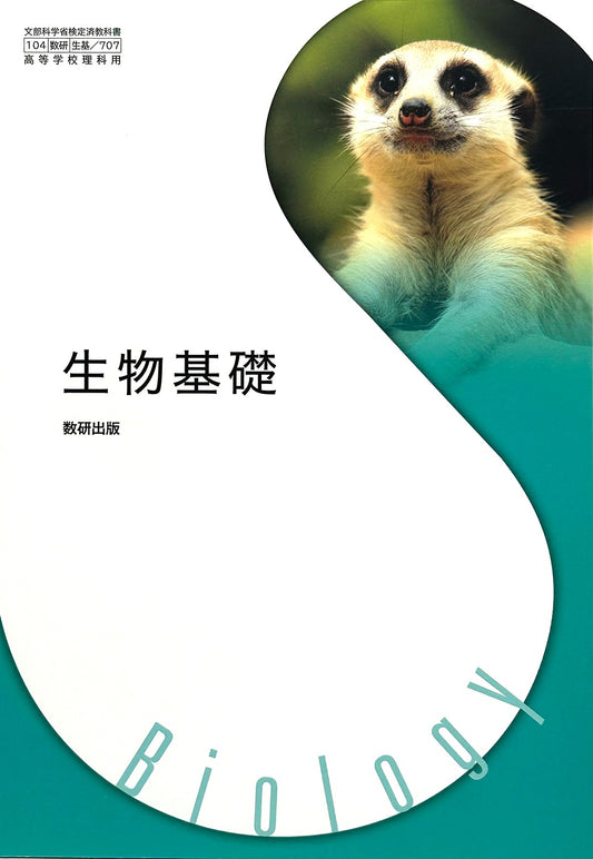 [７０７]　生物基礎　数研出版 – 2022/1/1