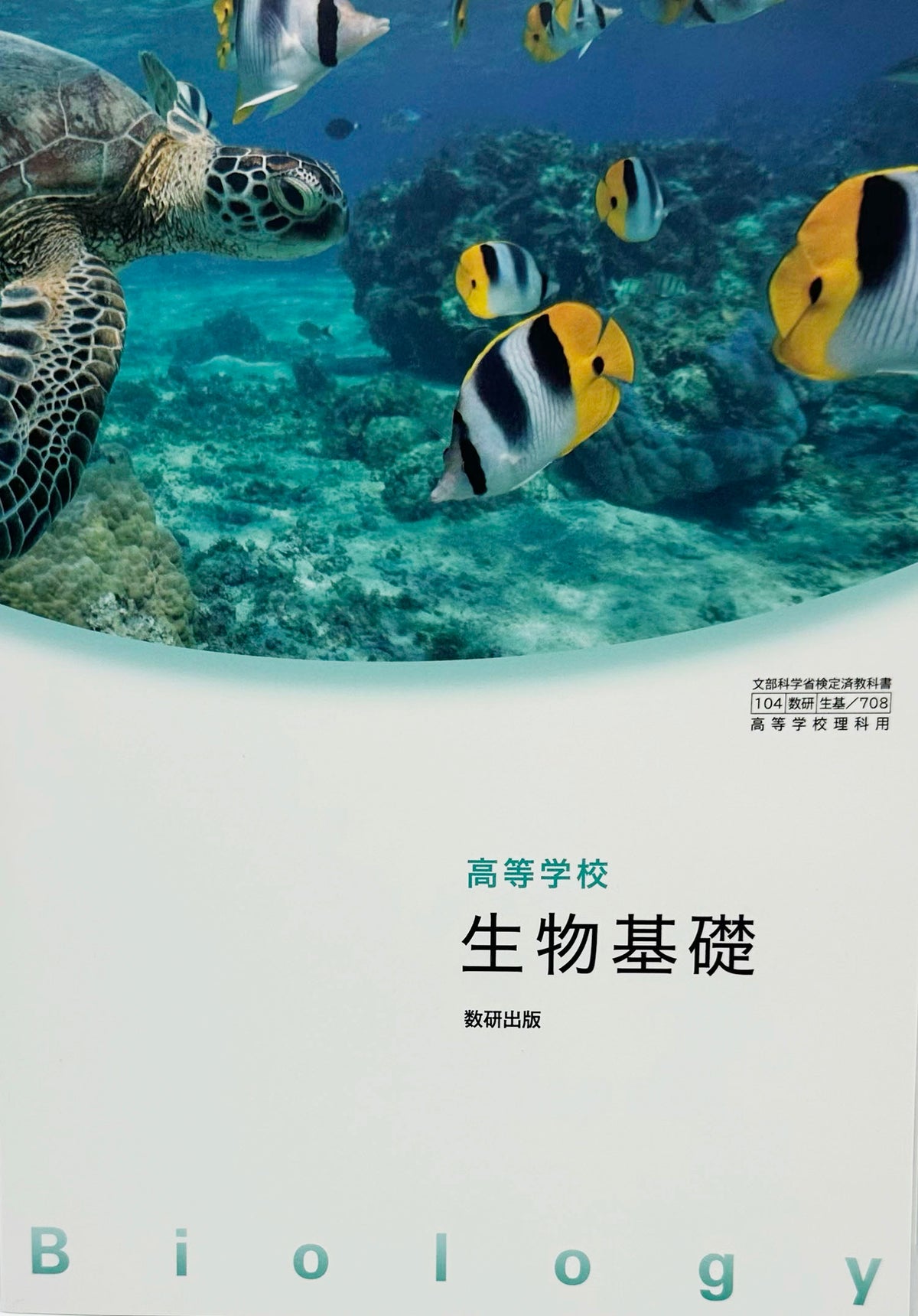 高等学校 生物基礎　数研出版　文部科学省検定済　[７０８]　