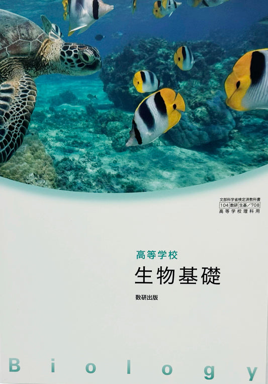 高等学校 生物基礎　数研出版　文部科学省検定済　[７０８]　
