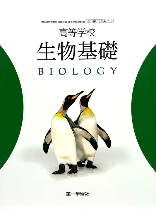 [７１０]　高等学校　生物基礎　第一学習社 – 2024/1/1