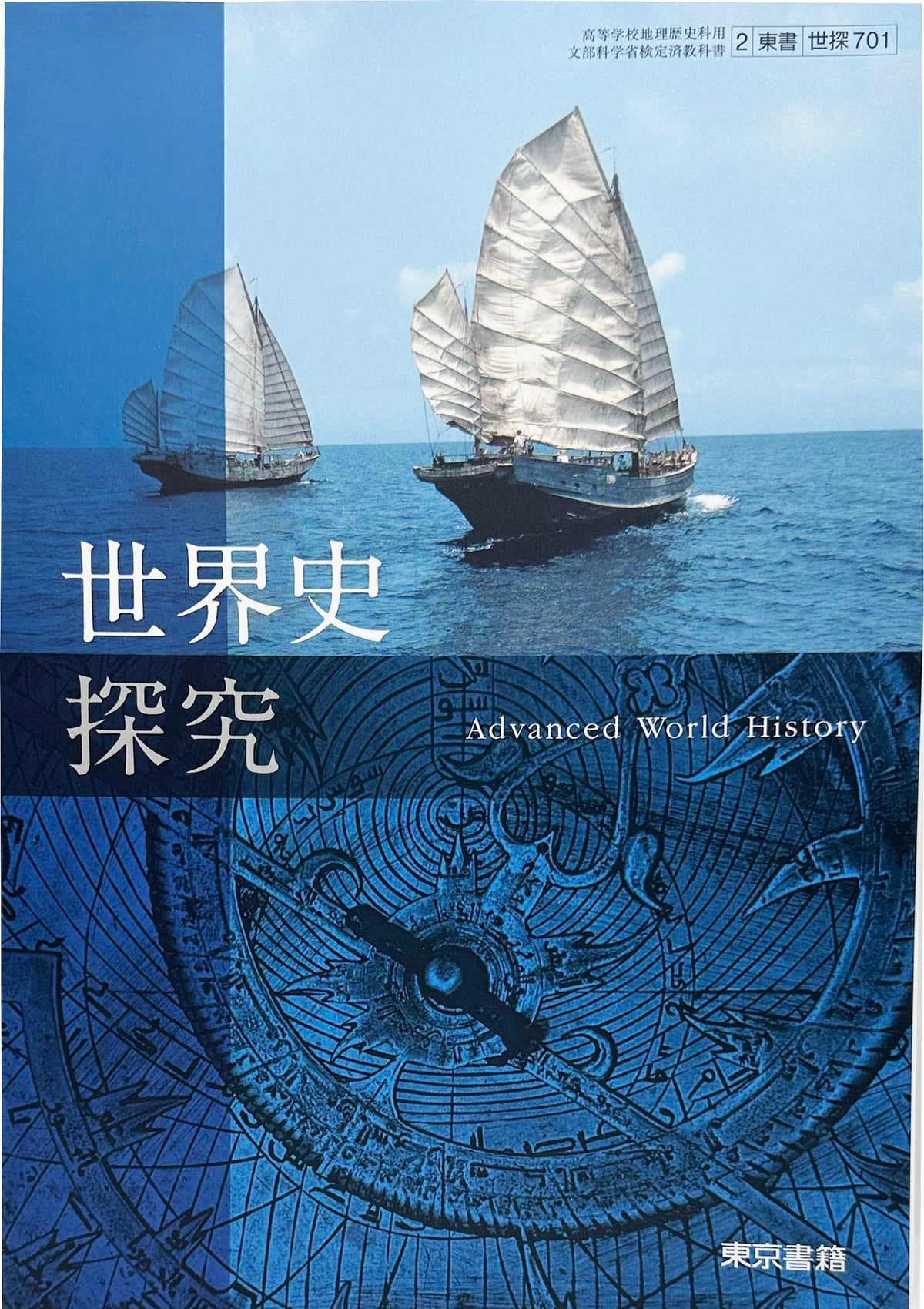 世界史探究　東京書籍　未使用品　[７０１]文部科学省検定済