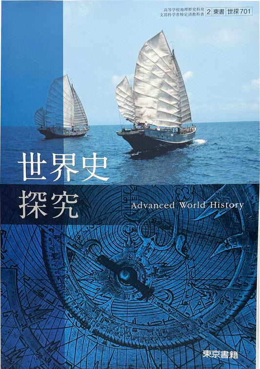 世界史探究　東京書籍　未使用品　[７０１]文部科学省検定済