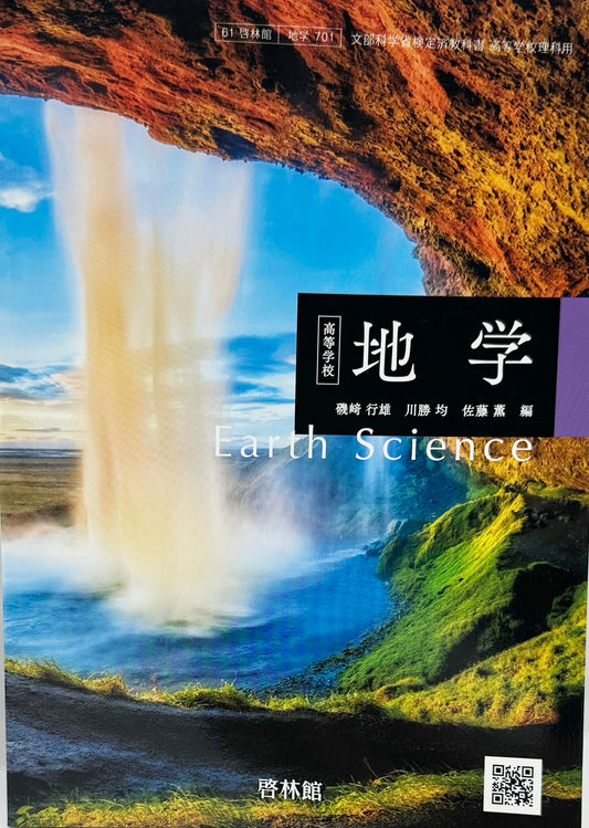 [７０１]　高等学校 地学 Earth Science　啓林館