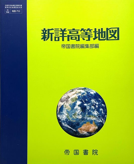 [７０２]　新詳高等地図　帝京書院 – 2022/1/1