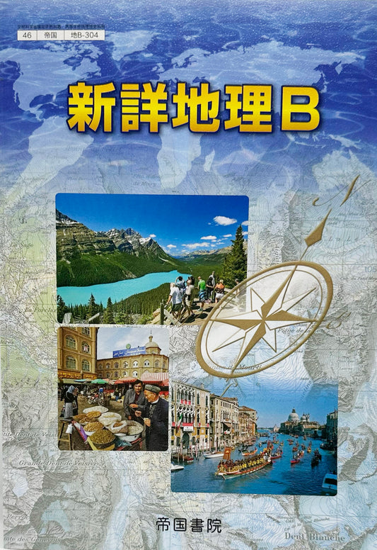 [３０４]　新詳地理B　帝国書院