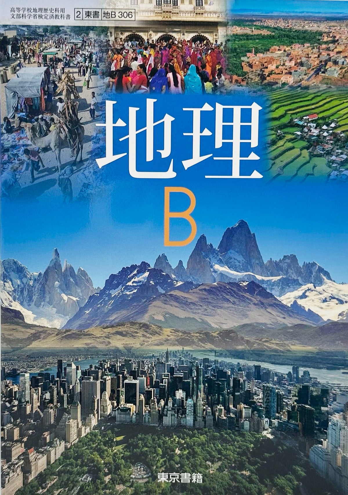 [３０６]　地理Ｂ　 東京書籍