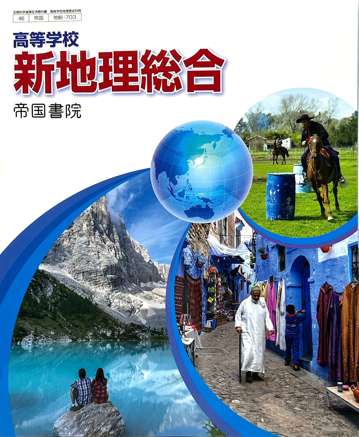 [７０３]　高等学校 新地理総合  帝国書院  – 2022/1/1