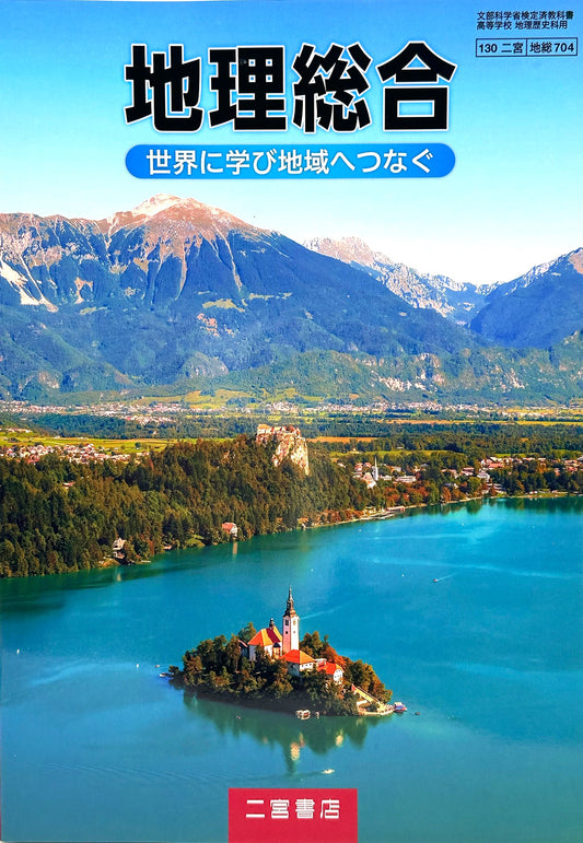 [７０４] 地理総合 世界に学び地域へつなぐ  二宮書店