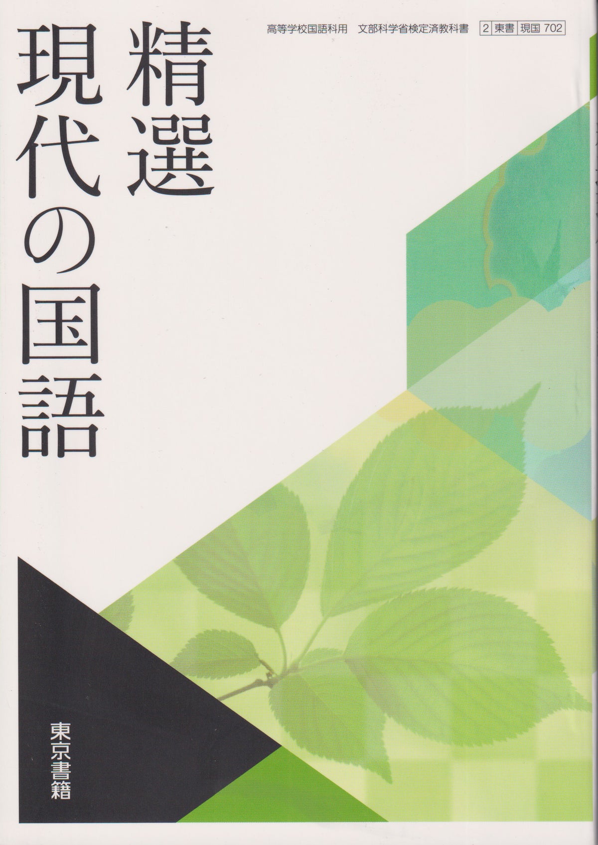 [７０２]　精選現代の国語　東京書籍  2022/1/1