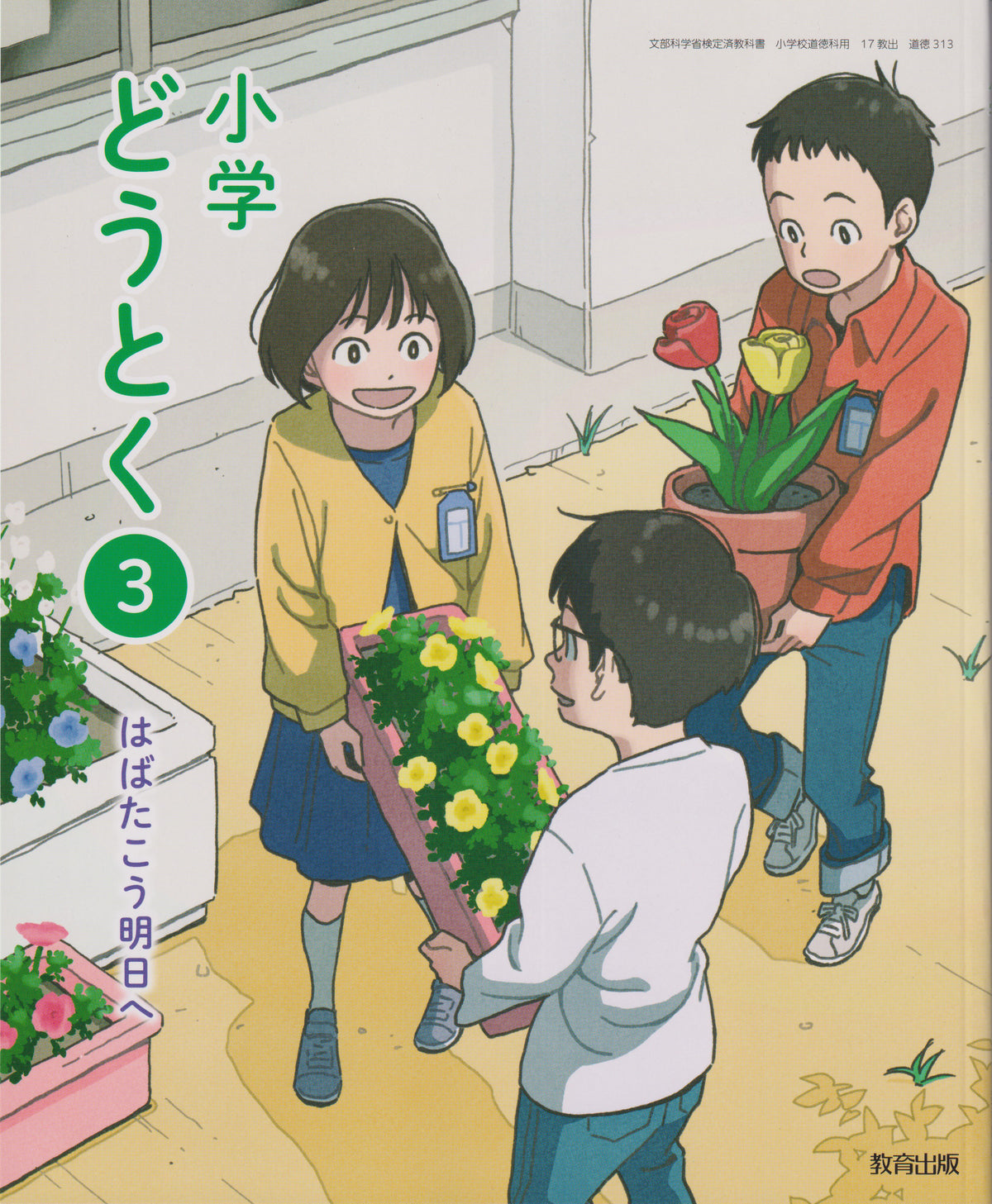 [３１３] 小学どうとく３　はばたこう明日へ 　教育出版　