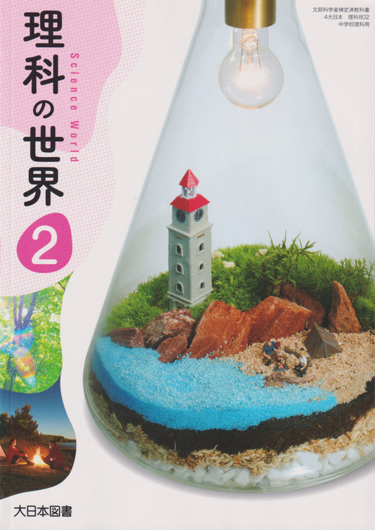 理科の世界２　大日本図書　文部科学省検定済教科書　[８０２]　
