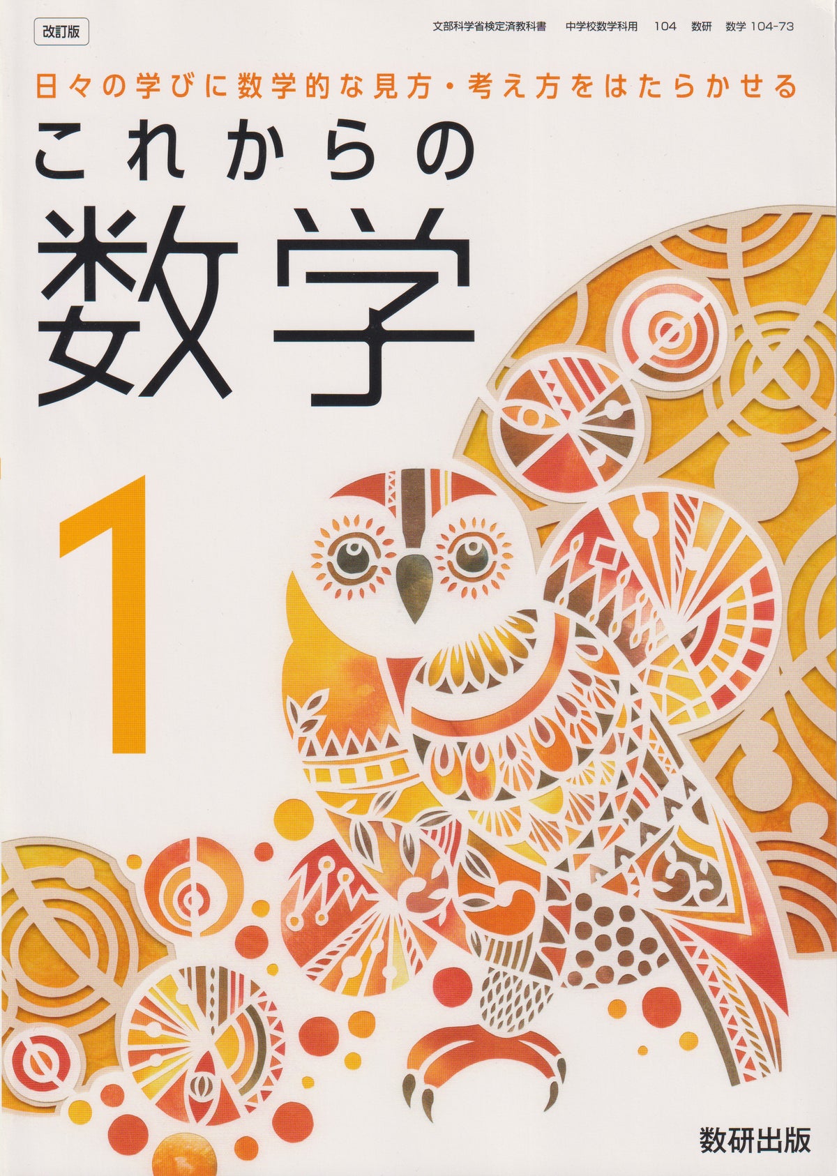 これからの 数学1　数研出版　文部科学省検定済教科書　[１０４ー７３]　