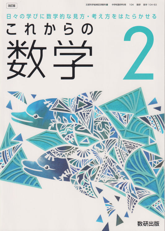 　これからの 数学2　数研出版　文部科学省検定済教科書　[１０４ー８３]