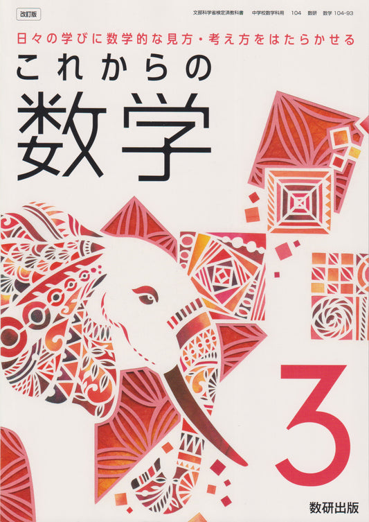 これからの 数学3　数研出版　文部科学省検定済教科書　[１０４ー９３]　