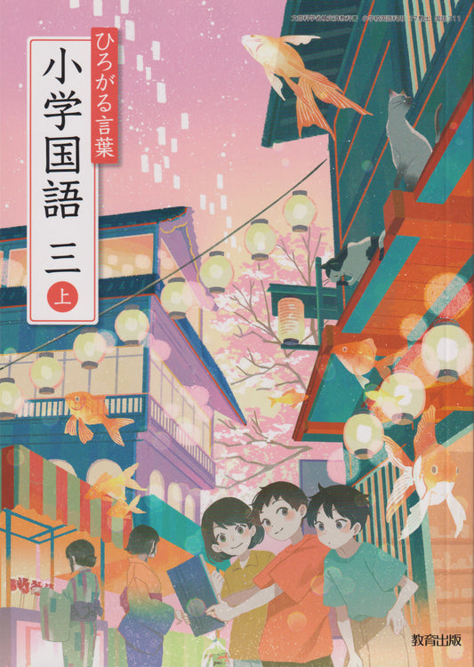 　ひろがる言葉 小学国語 三上 教育出版　文部科学省検定済教科書　[３１１]