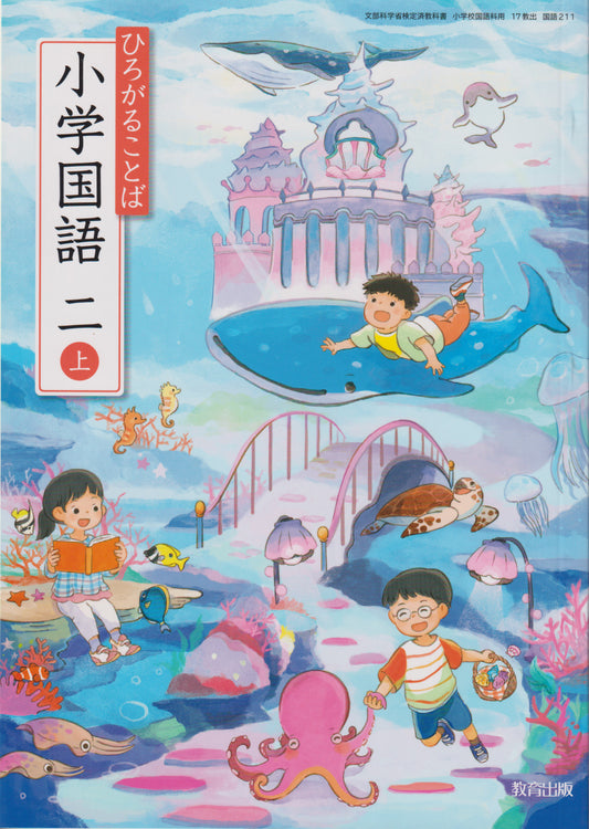 　ひろがることば 小学国語 二上　教育出版　文部科学省検定済教科書　[２１１]