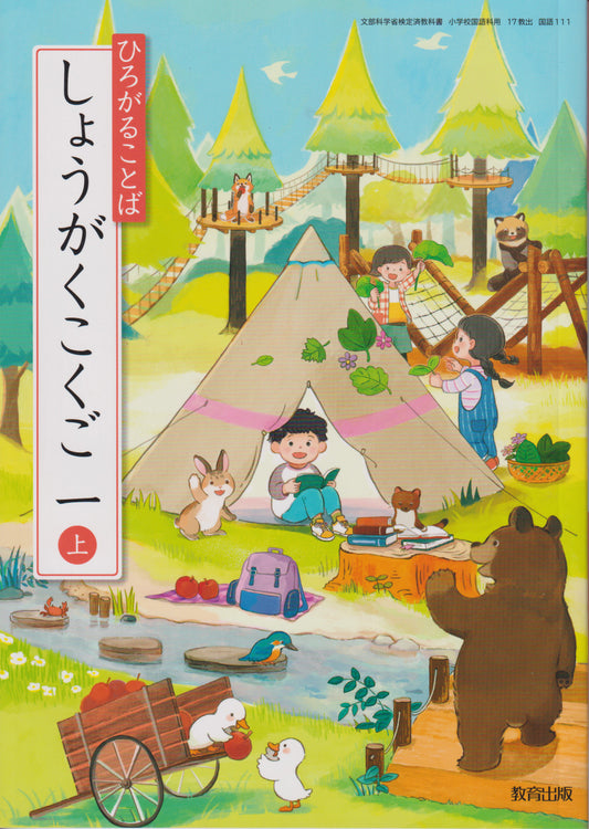 ひろがることば しょうがくこくご 一上　 教育出版　文部科学省検定済教科書　[１１１]　