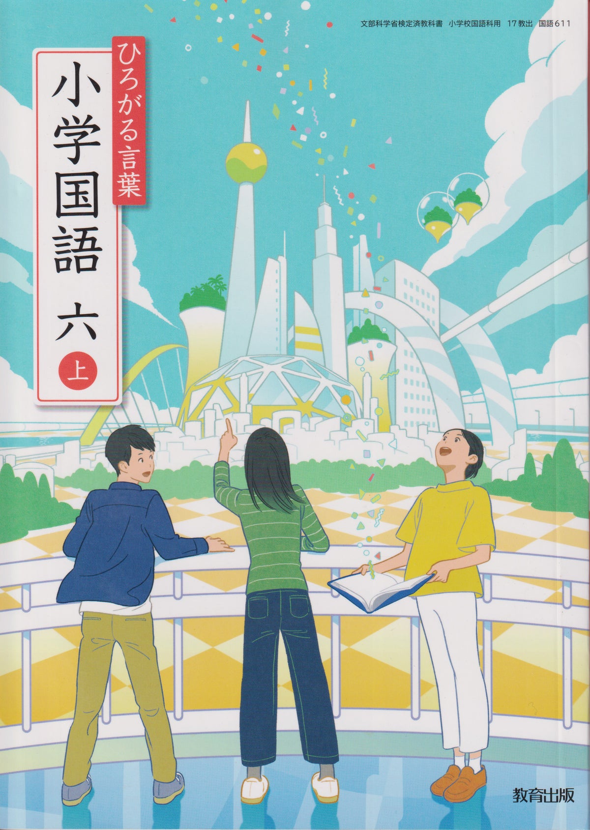 ひろがる言葉 小学国語 六上　 教育出版　文部科学省検定済教科書　[６１１]　