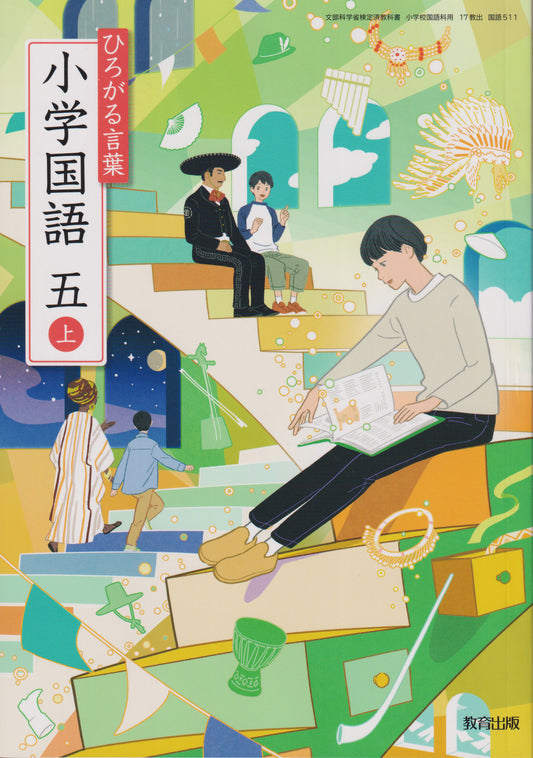 ひろがる言葉 小学国語 五上　 教育出版　文部科学省検定済教科書　[５１１]　