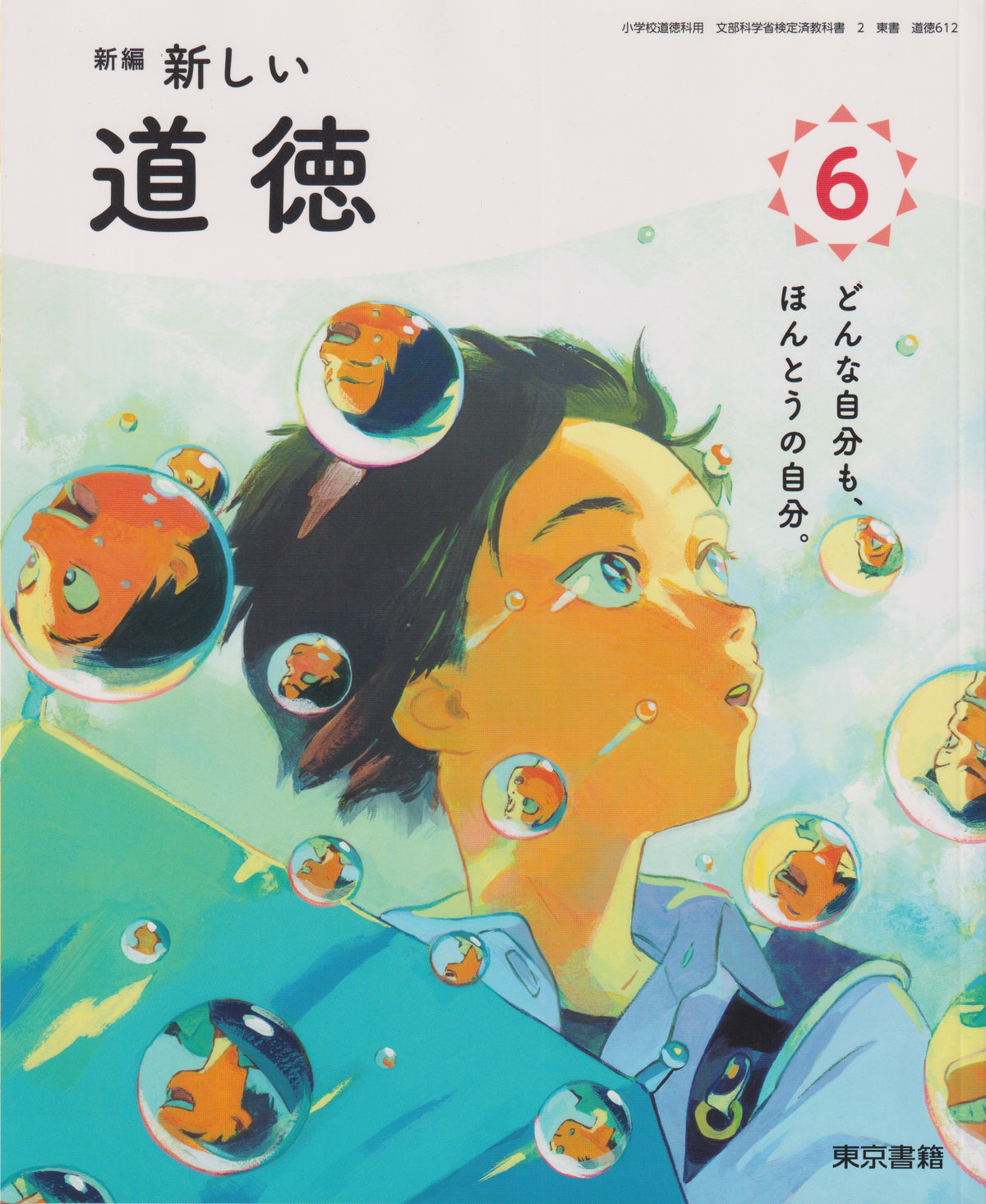 [６１２]　新編　新しい道徳　６ 　東京書籍