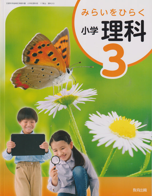 みらいをひらく 小学理科３　 教育出版　文部科学省検定済教科書　[３１０]　