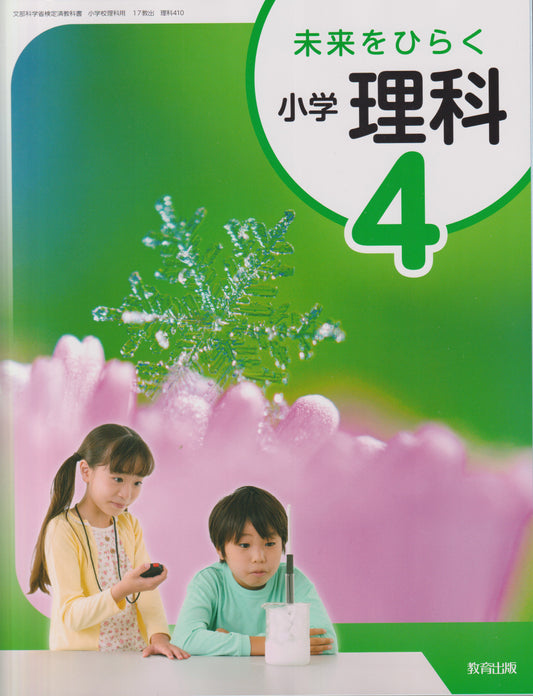 未来をひらく 小学理科4  教育出版文　文部科学省検定済教科書　[４１０]　
