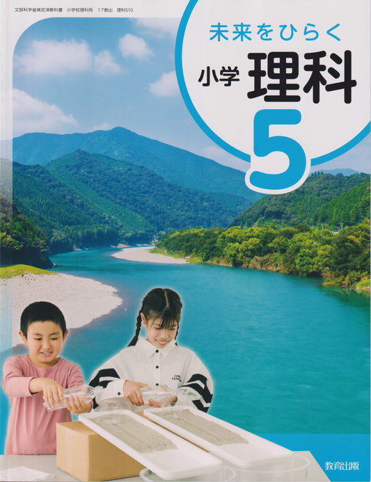 　未来をひらく 小学理科5 　教育出版　文部科学省検定済教科書　[５１０]