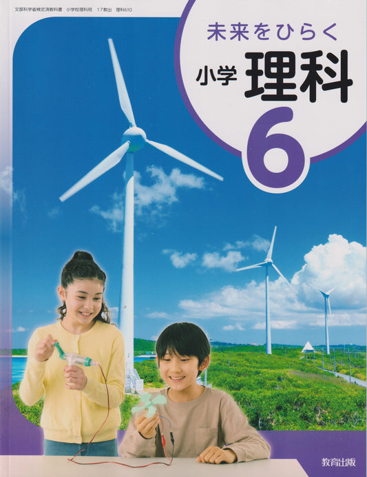 未来をひらく 小学理科6　教育出版　文部科学省検定済教科書　[６１０]　