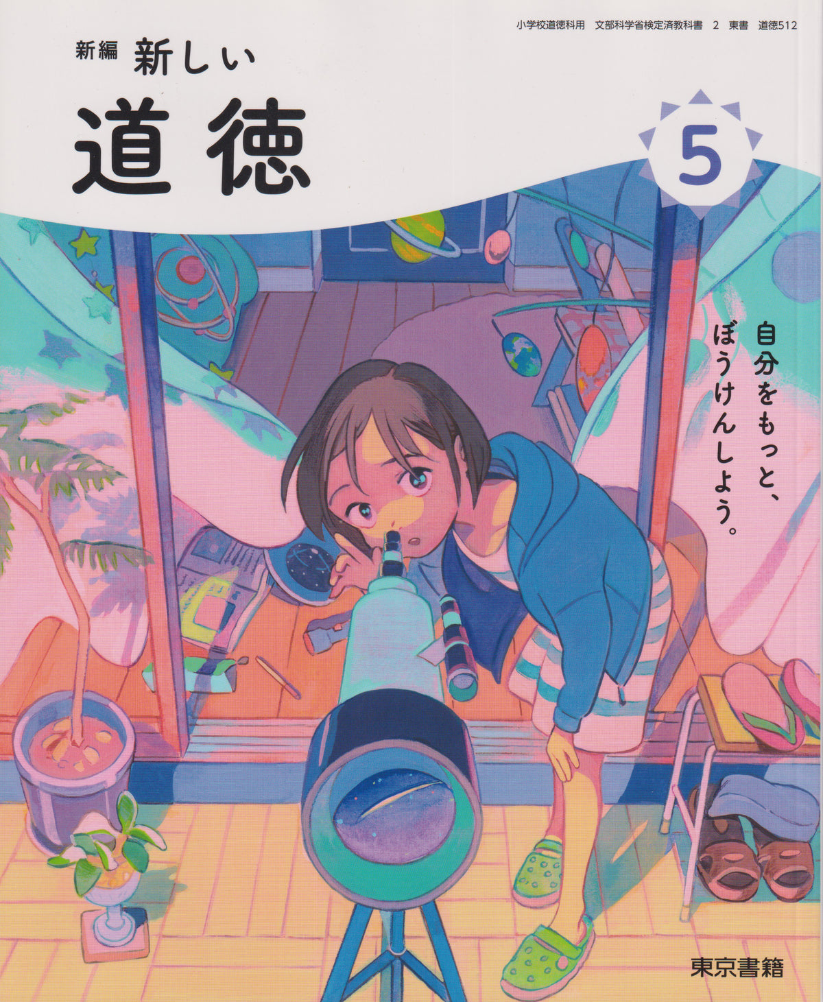 [５１２] 新編 新しい道徳 5 東京書籍