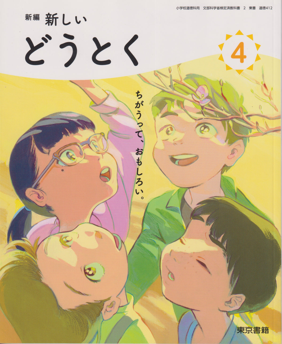 [４１２]　新編　新しいどうとく　４ 　東京書籍