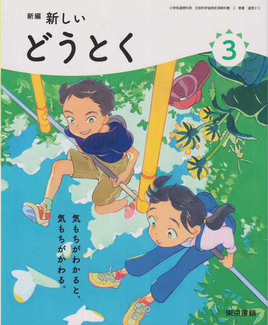[３１２]　新編　新しいどうとく　３ 　東京書籍