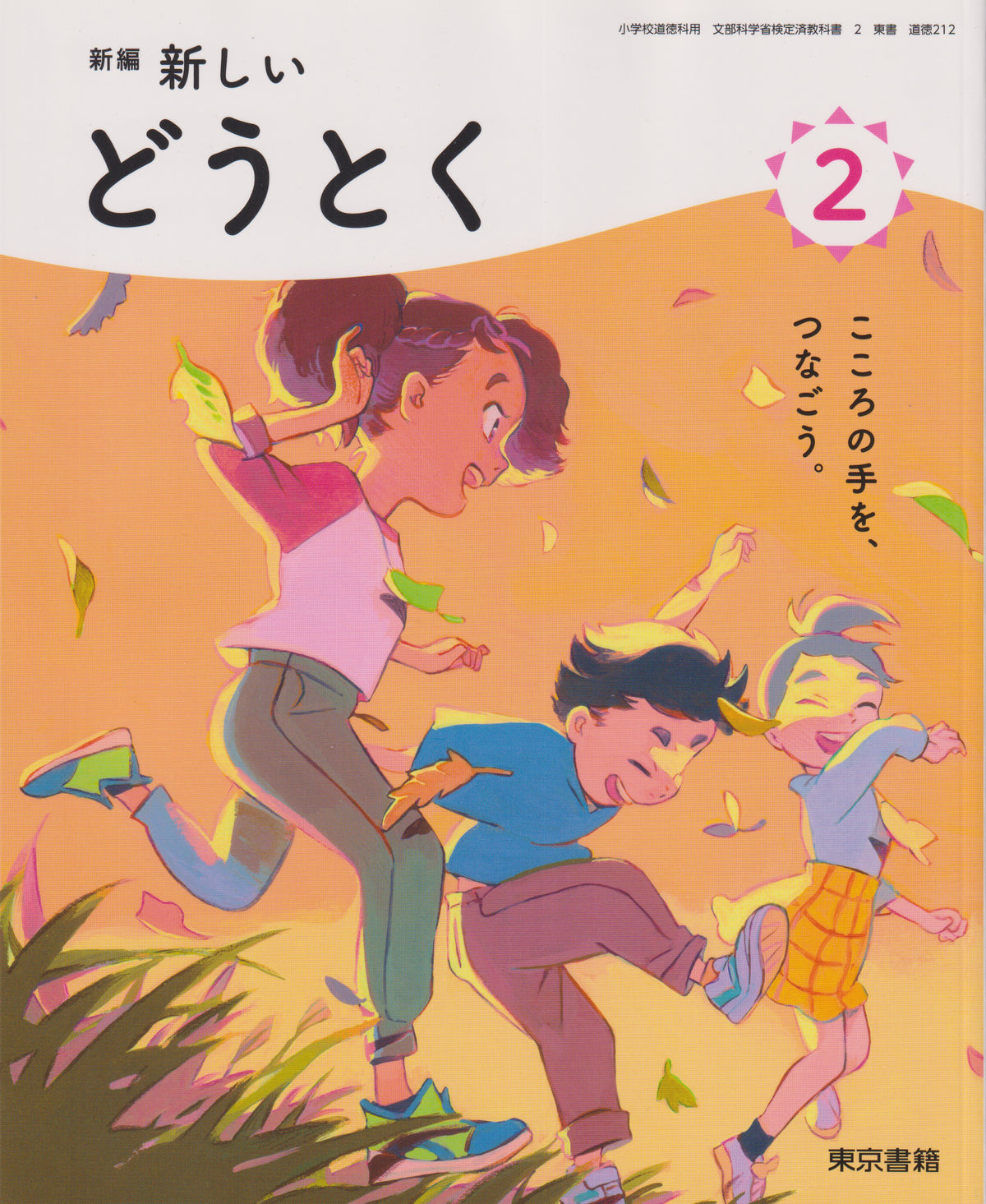 [２１２]　新編　新しいどうとく　２ 　東京書籍