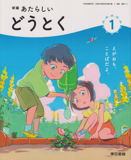 [１１２]　新編　あたらしい　どうとく　１ 　東京書籍