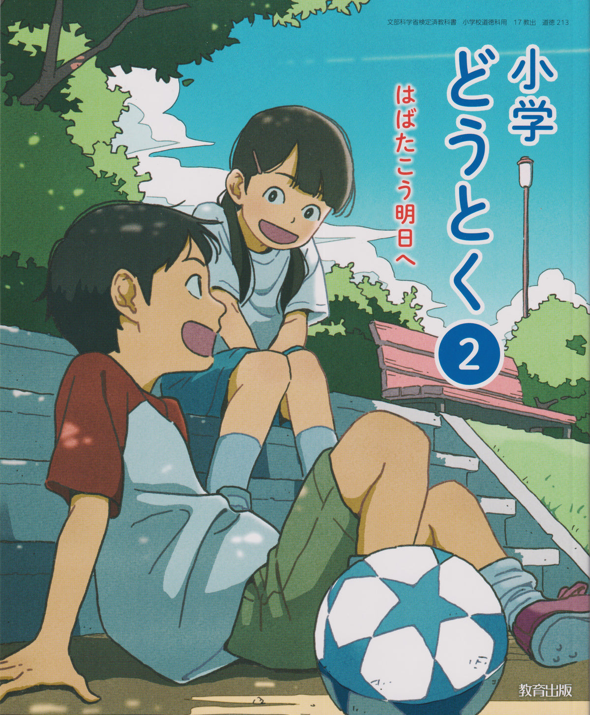 [２１３]　小学どうとく２　はばたこう明日へ 　教育出版