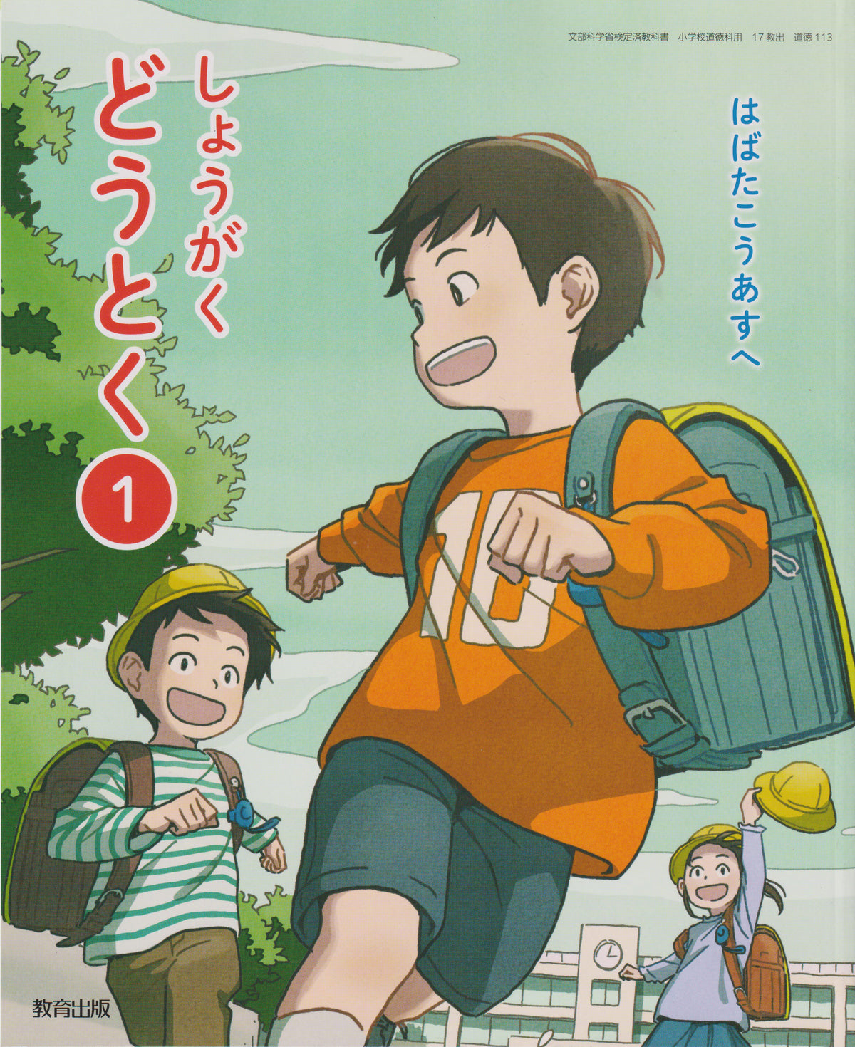 [１１３]　しょうがくどうとく１　はばたこうあすへ 　教育出版