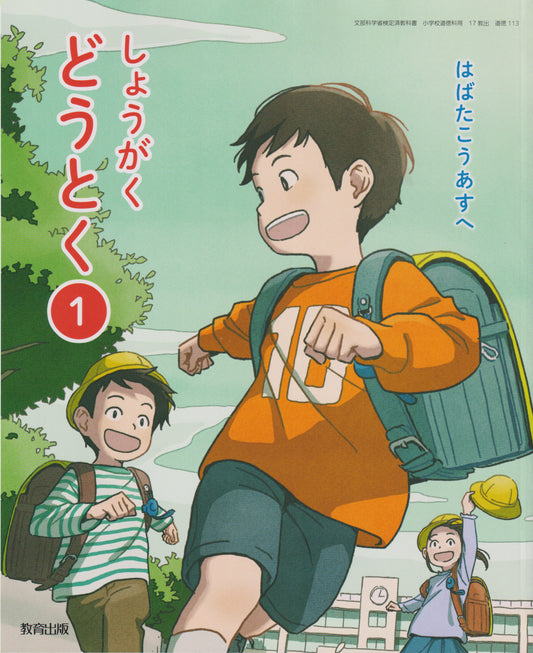 [１１３]　しょうがくどうとく１　はばたこうあすへ 　教育出版
