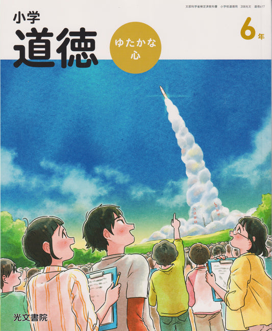 [６１７]　小学道徳 ゆたかな心 6年　光文書院