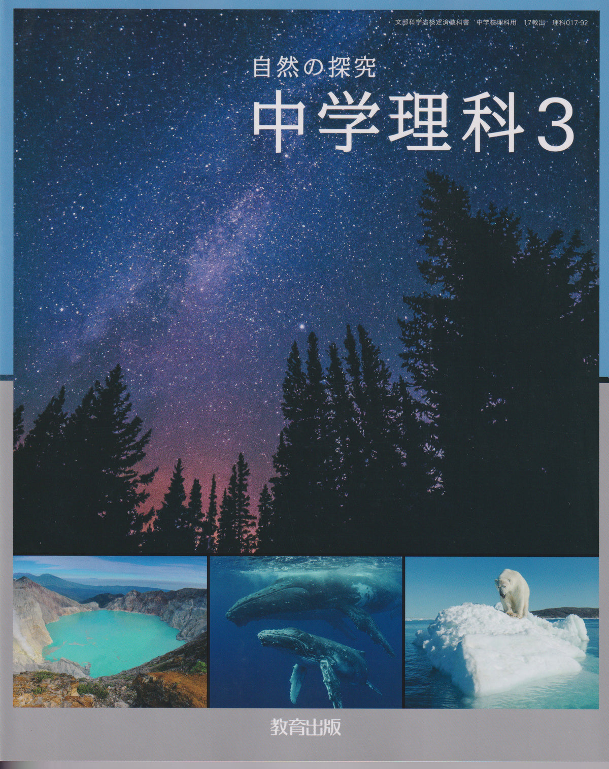 [０１７ー９２]　自然の探究 中学理科3　教育出版　