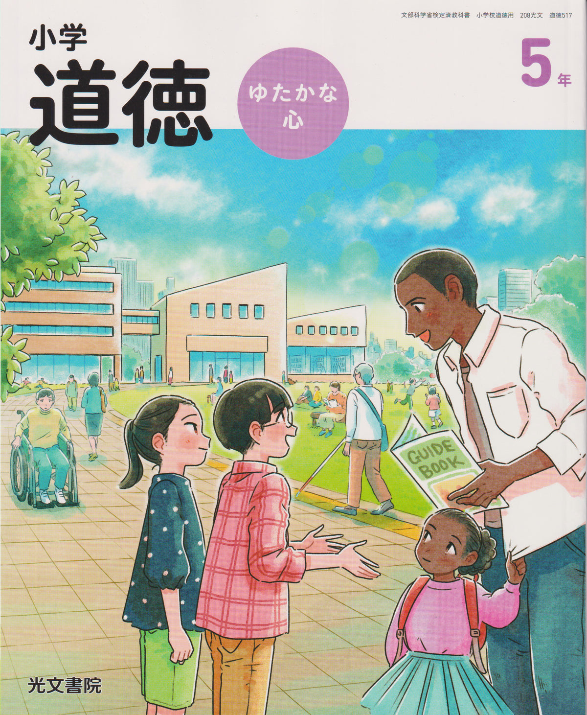 [５１７] 小学道徳 ゆたかな心 5年 光文書院