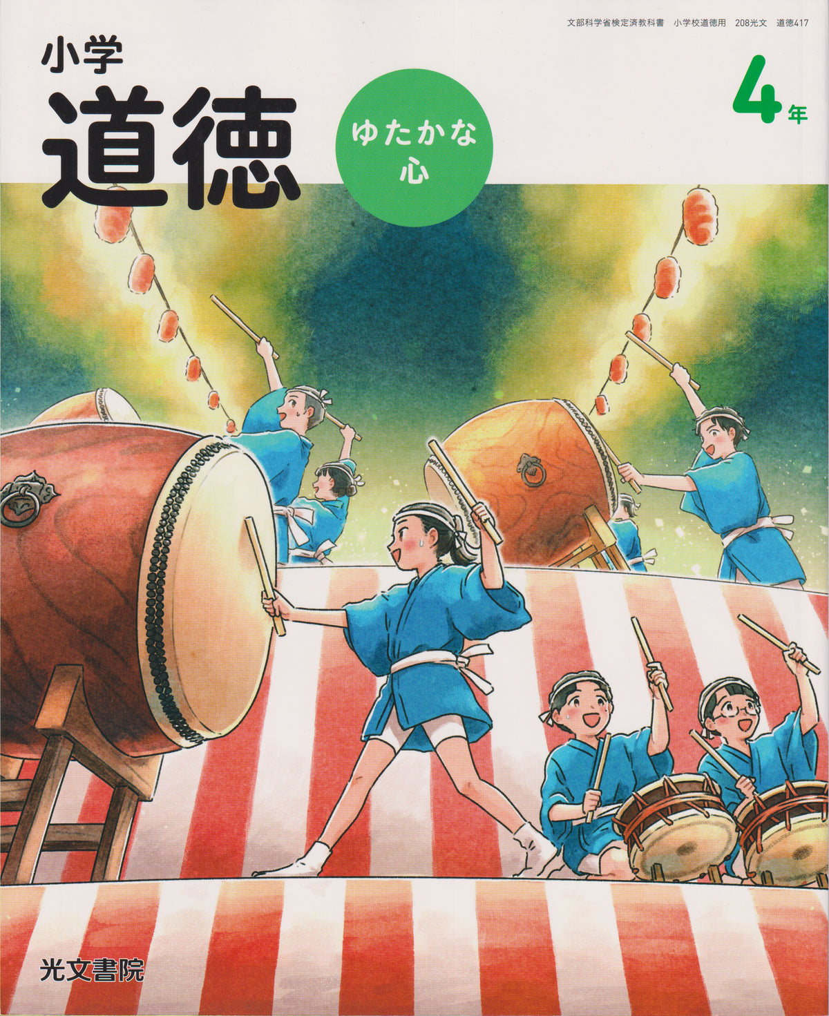 [４１７] 小学道徳 ゆたかな心 4年光文書院
